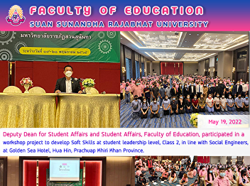Deputy Dean for Student Affairs and
Student Affairs, Faculty of Education,
participated in a workshop project to
develop Soft Skills at student
leadership level, Class 2, in line with
Social Engineers, at Golden Sea Hotel,
Hua Hin, Prachuap Khiri Khan Pro