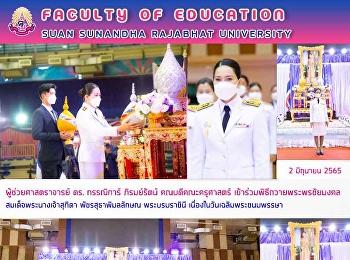 ผู้ช่วยศาสตราจารย์ ดร. กรรณิการ์
ภิรมย์รัตน์ คณบดีคณะครุศาสตร์
เข้าร่วมพิธีถวายพระพรชัยมงคลสมเด็จพระนางเจ้าสุทิดา
พัชรสุธาพิมลลักษณ พระบรมราชินี
เนื่องในวันเฉลิมพระชนมพรรษา