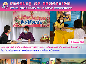 คณะครุศาสตร์
ดำเนินการโครงการติดตามและประเมินผลการดำเนินการยกระดับการเรียนรู้โรงเรียนเครือข่ายขนาดเล็กจังหวัดระนอง
ระยะที่ 1 ณ โรงเรียนบ้านทับจาก