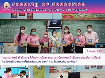 คณะครุศาสตร์
ดำเนินการโครงการติดตามและประเมินผลการดำเนินการยกระดับการเรียนรู้โรงเรียนเครือข่ายขนาดเล็กจังหวัดระนอง
ระยะที่ 1 ณ โรงเรียนบ้านสองพี่น้อง