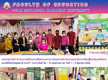 คณะครุศาสตร์
ดำเนินการจัดโครงการติดตามและประเมินผลการดำเนินการยกระดับการเรียนรู้โรงเรียนเครือข่ายขนาดเล็กจังหวัดอุดรธานี
ระยะที่ 1 ระหว่างวันที่ 30 – 31 พฤษภาคม
และ วันที่ 1 – 3 มิถุนายน 2565