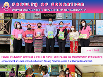 Faculty of Education conducted a project
to monitor and evaluate the
implementation of the learning
enhancement of small network schools in
Ranong Province, phase 1 at Chonpattana
School.