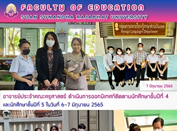 อาจารย์ประจำคณะครุศาสตร์
ดำเนินการออกนิเทศก์ติดตามนักศึกษาชั้นปีที่
4 และนักศึกษาชั้นปีที่ 5 ในวันที่ 7
มิถุนายน 2565