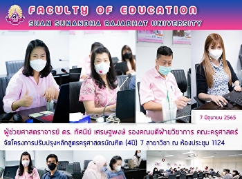 ผู้ช่วยศาสตราจารย์ ดร. ทัศนีย์ เศรษฐพงษ์
รองคณบดีฝ่ายวิชาการ คณะครุศาสตร์
จัดโครงการปรับปรุงหลักสูตรครุศาสตรบัณฑิต
(4ปี) 7 สาขาวิชา ณ ห้องประชุม 1124