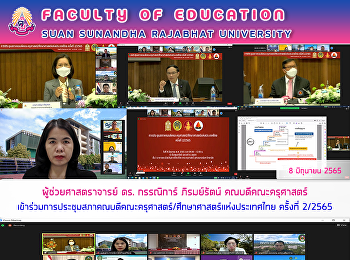ผู้ช่วยศาสตราจารย์ ดร. กรรณิการ์
ภิรมย์รัตน์ คณบดีคณะครุศาสตร์
เข้าร่วมการประชุมสภาคณบดีคณะครุศาสตร์/ศึกษาศาสตร์แห่งประเทศไทย
ครั้งที่ 2/2565
