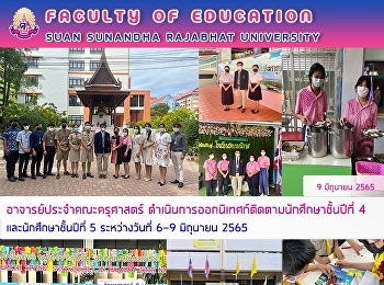 อาจารย์ประจำคณะครุศาสตร์
ดำเนินการออกนิเทศก์ติดตามนักศึกษาชั้นปีที่
4 และนักศึกษาชั้นปีที่ 5 ระหว่างวันที่
6-9 มิถุนายน 2565