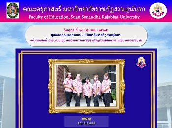 บุคลากรคณะครุศาสตร์
มหาวิทยาลัยราชภัฏสวนสุนันทา
แต่งกายชุดผ้าไทยตามนโยบายของมหาวิทยาลัยราชภัฏสวนสุนันทาและนโยบายของรัฐบาล