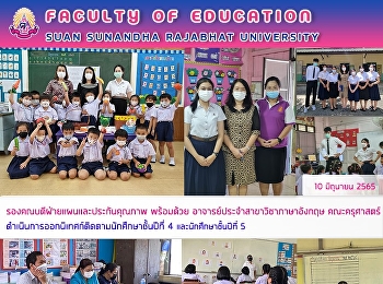 รองคณบดีฝ่ายแผนและประกันคุณภาพ พร้อมด้วย
อาจารย์ประจำสาขาวิชาภาษาอังกฤษ
คณะครุศาสตร์
ดำเนินการออกนิเทศก์ติดตามนักศึกษาชั้นปีที่
4 และนักศึกษาชั้นปีที่ 5