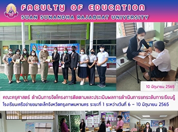 คณะครุศาสตร์
ดำเนินการจัดโครงการติดตามและประเมินผลการดำเนินการยกระดับการเรียนรู้โรงเรียนเครือข่ายขนาดเล็กจังหวัดกรุงเทพมหานคร
ระยะที่ 1 ระหว่างวันที่ 6 – 10 มิถุนายน
2565