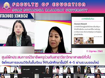 ศูนย์ฝึกประสบการณ์วิชาชีพครูร่วมกับสาขาวิชาวิทยาศาสตร์ทั่วไป
จัดโครงการอบรมวิจัยในชั้นเรียน
ให้กับนักศึกษาชั้นปีที่ 4-5
ผ่านระบบออนไลน์