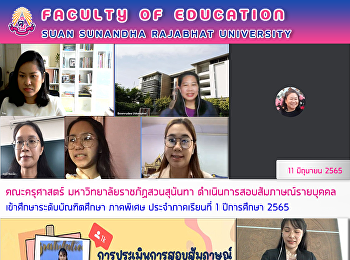 คณะครุศาสตร์ มหาวิทยาลัยราชภัฏสวนสุนันทา
ดำเนินการสอบสัมภาษณ์รายบุคคลเข้าศึกษาระดับบัณฑิตศึกษา
ภาคพิเศษ ประจำภาคเรียนที่ 1 ปีการศึกษา
2565 ผ่านระบบออนไลน์ Google meet