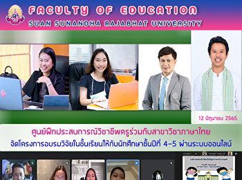 ศูนย์ฝึกประสบการณ์วิชาชีพครูร่วมกับสาขาวิชาภาษาไทย
จัดโครงการอบรมวิจัยในชั้นเรียน
ให้กับนักศึกษาชั้นปีที่ 4-5
ผ่านระบบออนไลน์