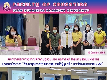 คณาจารย์สาขาวิชาการศึกษาปฐมวัย
คณะครุศาสตร์
ได้รับเกียรติเป็นวิทยากรบรรยายโครงการ
“พัฒนาคุณภาพชีวิตยกระดับรายได้ผู้ดูแลเด็ก
ประจำปีงบประมาณ 2565”
ภายใต้การดำเนินงานของวิทยาลัยพยาบาลและสุขภาพ
มหาวิทยาลัยราชภัฎสวนสุนันทา