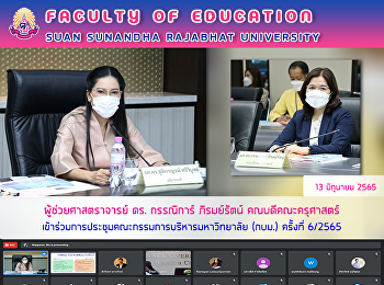 ผู้ช่วยศาสตราจารย์ ดร. กรรณิการ์
ภิรมย์รัตน์ คณบดีคณะครุศาสตร์
เข้าร่วมการประชุมคณะกรรมการบริหารมหาวิทยาลัย
(กบม.) ครั้งที่ 6/2565