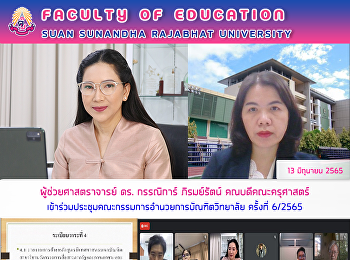 ผู้ช่วยศาสตราจารย์ ดร. กรรณิการ์
ภิรมย์รัตน์ คณบดีคณะครุศาสตร์
เข้าร่วมประชุมคณะกรรมการอำนวยการบัณฑิตวิทยาลัย
ครั้งที่ 6/2565