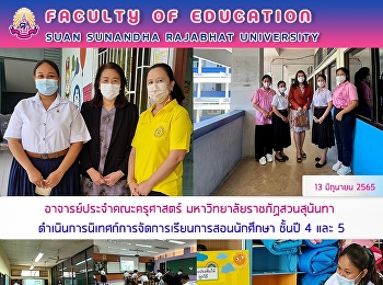 อาจารย์ประจำคณะครุศาสตร์
มหาวิทยาลัยราชภัฏสวนสุนันทา
ดำเนินการนิเทศก์การจัดการเรียนการสอนนักศึกษา
ชั้นปี 4 และ 5