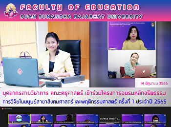บุคลากรสายวิชาการ คณะครุศาสตร์
เข้าร่วมโครงการอบรมหลักจริยธรรม
การวิจัยในมนุษย์สาขาสังคมศาสตร์และพฤติกรรมศาสตร์
ครั้งที่ 1 ประจำปี 2565