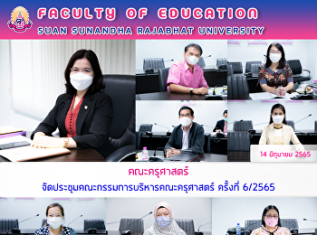 คณะครุศาสตร์
จัดประชุมคณะกรรมการบริหารคณะครุศาสตร์
ครั้งที่ 6/2565
