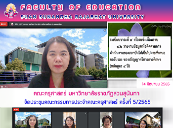 คณะครุศาสตร์ มหาวิทยาลัยราชภัฏสวนสุนันทา
จัดประชุมคณะกรรมการประจำคณะครุศาสตร์
ครั้งที่ 5/2565