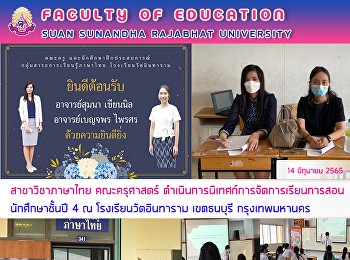สาขาวิชาภาษาไทย คณะครุศาสตร์
ดำเนินการนิเทศก์การจัดการเรียนการสอนนักศึกษาชั้นปี
4 ณ โรงเรียนวัดอินทาราม เขตธนบุรี
กรุงเทพมหานคร