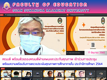 คณบดี
พร้อมด้วยรองคณบดีฝ่ายแผนและประกันคุณภาพ
เข้าร่วมการประชุมเตรียมความพร้อมรับการตรวจประเมินคุณภาพการศึกษาภายใน
ประจำปีการศึกษา 2564