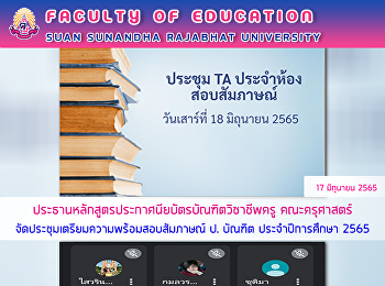 ประธานหลักสูตรประกาศนียบัตรบัณฑิตวิชาชีพครู
คณะครุศาสตร์
จัดประชุมเตรียมความพร้อมสอบสัมภาษณ์ ป.
บัณฑิต ประจำปีการศึกษา 2565