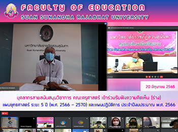 บุคลากรสายสนับสนุนวิชาการ คณะครุศาสตร์
เข้าร่วมรับฟังความคิดเห็น (ร่าง)
แผนยุทธศาสตร์ ระยะ 5 ปี (พ.ศ. 2566 -
2570) และแผนปฏิบัติการ ประจำปีงบประมาณ
พ.ศ. 2566