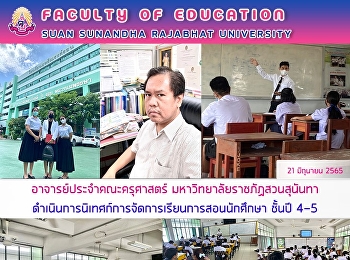 อาจารย์ประจำคณะครุศาสตร์
มหาวิทยาลัยราชภัฏสวนสุนันทา
ดำเนินการนิเทศก์การจัดการเรียนการสอนนักศึกษา
ชั้นปี 4-5