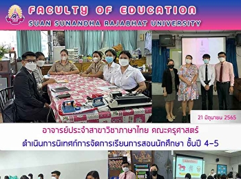อาจารย์ประจำสาขาวิชาภาษาไทย คณะครุศาสตร์
ดำเนินการนิเทศก์การจัดการเรียนการสอนนักศึกษา
ชั้นปี 4-5