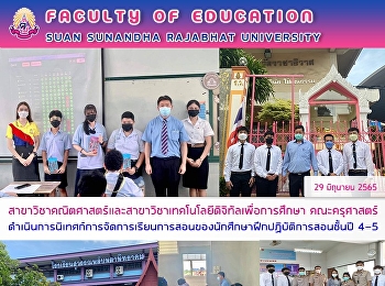 สาขาวิชาคณิตศาสตร์และสาขาวิชาเทคโนโลยีดิจิทัลเพื่อการศึกษา
คณะครุศาสตร์
ดำเนินการนิเทศก์การจัดการเรียนการสอนของนักศึกษาฝึกปฏิบัติการสอนชั้นปี
4-5