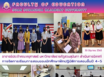 อาจารย์ประจำคณะครุศาสตร์
มหาวิทยาลัยราชภัฏสวนสุนันทา
ดำเนินการนิเทศก์การจัดการเรียนการสอนของนักศึกษาฝึกปฏิบัติการสอนชั้นปี
4-5