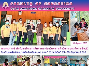 คณะครุศาสตร์
ดำเนินการโครงการติดตามและประเมินผลการดำเนินการยกระดับการเรียนรู้โรงเรียนเครือข่ายขนาดเล็กจังหวัดระนอง
ระยะที่ 2 ณ ในวันที่ 27-30 มิถุนายน 2565