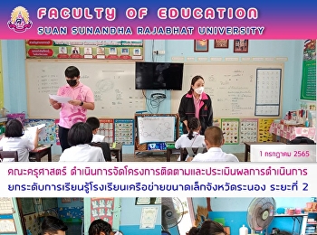 คณะครุศาสตร์
ดำเนินการจัดโครงการติดตามและประเมินผลการดำเนินการยกระดับการเรียนรู้โรงเรียนเครือข่ายขนาดเล็กจังหวัดระนอง
ระยะที่ 2