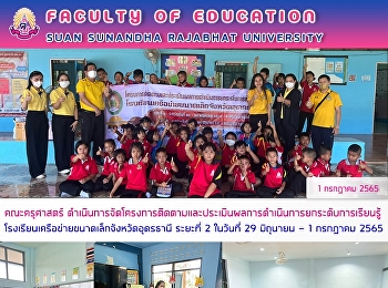 คณะครุศาสตร์
ดำเนินการจัดโครงการติดตามและประเมินผลการดำเนินการยกระดับการเรียนรู้โรงเรียนเครือข่ายขนาดเล็กจังหวัดอุดรธานี
ระยะที่ 2 ในวันที่ 29 มิถุนายน – 1
กรกฎาคม 2565
