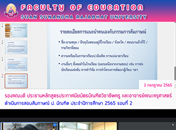 รองคณบดี
ประธานหลักสูตรประกาศนียบัตรบัณฑิตวิชาชีพครู
และ อาจารย์คณะครุศาสตร์
ดำเนินการสอบสัมภาษณ์ ป. บัณฑิต
ประจำปีการศึกษา 2565 รอบที่ 2