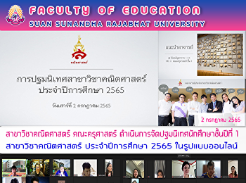 สาขาวิชาคณิตศาสตร์ คณะครุศาสตร์
ดำเนินการจัดปฐมนิเทศนักศึกษาชั้นปีที่ 1
สาขาวิชาคณิตศาสตร์ ประจำปีการศึกษา 2565
ในรูปแบบออนไลน์