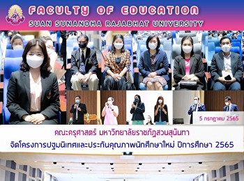 คณะครุศาสตร์ มหาวิทยาลัยราชภัฏสวนสุนันทา
จัดโครงการปฐมนิเทศและประกันคุณภาพนักศึกษาใหม่
ปีการศึกษา 2565