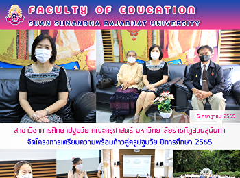 สาขาวิชาการศึกษาปฐมวัย คณะครุศาสตร์
มหาวิทยาลัยราชภัฏสวนสุนันทา
จัดโครงการเตรียมความพร้อมก้าวสู่ครูปฐมวัย
ปีการศึกษา 2565