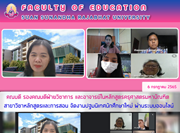 คณบดี รองคณบดีฝ่ายวิชาการ
และอาจารย์ในหลักสูตรครุศาสตรมหาบัณฑิต
สาขาวิชาหลักสูตรและการสอน
จัดงานปฐมนิเทศนักศึกษาใหม่
ผ่านระบบออนไลน์
