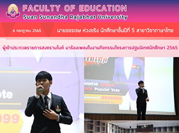 นายขจรเจษ ห่วงจริง นักศึกษาชั้นปีที่ 5
สาขาวิชาภาษาไทย
ผู้เข้าประกวดรายการสงครามไมค์
มาร้องเพลงในงานกิจกรรมโครงการปฐมนิเทศนักศึกษา
2565