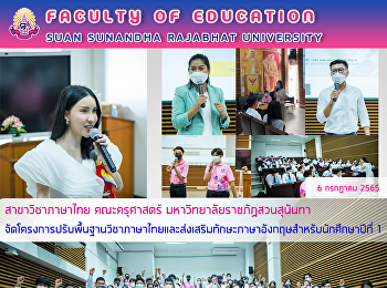 สาขาวิชาภาษาไทย คณะครุศาสตร์
มหาวิทยาลัยราชภัฏสวนสุนันทา
จัดโครงการปรับพื้นฐานวิชาภาษาไทยและส่งเสริมทักษะภาษาอังกฤษสำหรับนักศึกษาปีที่
1