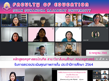 หลักสูตรครุศาสตรบัณฑิต
สาขาวิชาสังคมศึกษา คณะครุศาสตร์
รับการตรวจประเมินคุณภาพภายใน
ประจำปีการศึกษา 2564