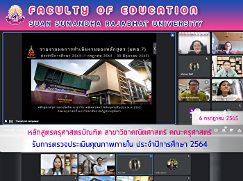 หลักสูตรครุศาสตรบัณฑิต
สาขาวิชาคณิตศาสตร์ คณะครุศาสตร์
รับการตรวจประเมินคุณภาพภายใน
ประจำปีการศึกษา 2564