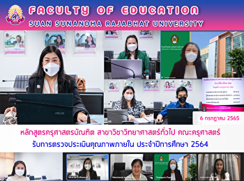 หลักสูตรครุศาสตรบัณฑิต
สาขาวิชาวิทยาศาสตร์ทั่วไป คณะครุศาสตร์
รับการตรวจประเมินคุณภาพภายใน
ประจำปีการศึกษา 2564