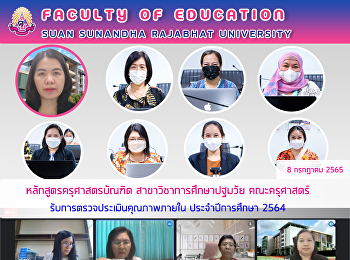 หลักสูตรครุศาสตรบัณฑิต
สาขาวิชาการศึกษาปฐมวัย คณะครุศาสตร์
รับการตรวจประเมินคุณภาพภายใน
ประจำปีการศึกษา 2564