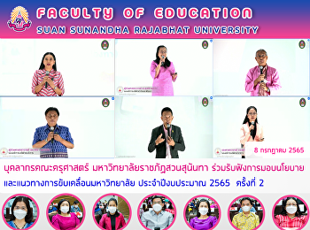 บุคลากรคณะครุศาสตร์
มหาวิทยาลัยราชภัฏสวนสุนันทา
ร่วมรับฟังการมอบนโยบาย
และแนวทางการขับเคลื่อนมหาวิทยาลัย
ประจำปีงบประมาณ 2565  ครั้งที่ 2