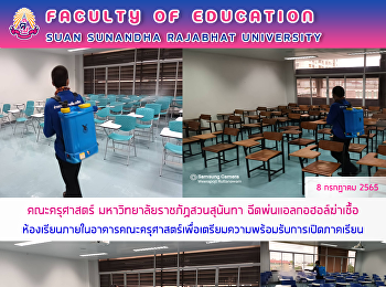 คณะครุศาสตร์ มหาวิทยาลัยราชภัฏสวนสุนันทา
ฉีดพ่นแอลกอฮอล์ฆ่าเชื้อห้องเรียนภายในอาคารคณะครุศาสตร์เพื่อเตรียมความพร้อมรับการเปิดภาคเรียน