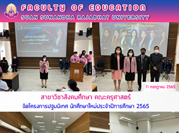 สาขาวิชาสังคมศึกษา คณะครุศาสตร์
จัดโครงการปฐมนิเทศ
นักศึกษาใหม่ประจำปีการศึกษา 2565