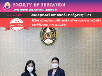 คณะครุศาสตร์ มหาวิทยาลัยราชภัฏสวนสุนันทา
ได้รับรางวัลหน่วยงานที่มีการบริหารจัดการงบประมาณเป็นเลิศ
ประจำปีงบประมาณ พ.ศ.2564