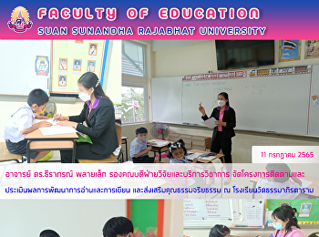 อาจารย์ ดร.ธีราภรณ์ พลายเล็ก
รองคณบดีฝ่ายวิจัยและบริการวิชาการ
จัดโครงการติดตามและประเมินผลการพัฒนาการอ่านและการเขียน
และส่งเสริมคุณธรรมจริยธรรม ณ
โรงเรียนวัดธรรมาภิรตาราม